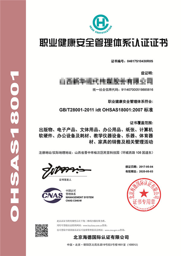 ISO45001职业健康安全体系认证